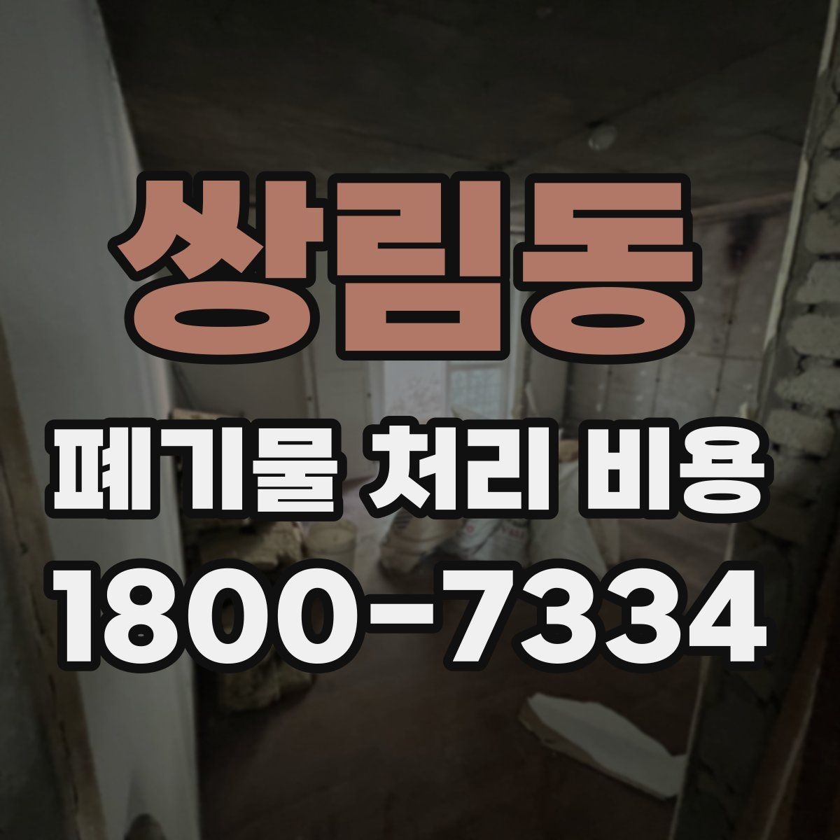 쌍림동 폐기물 처리 비용 비교 시 후기보다 중요한 정보