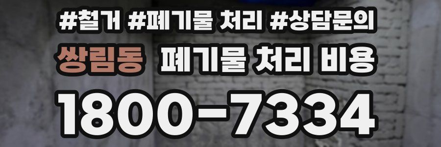쌍림동 폐기물 처리 비용