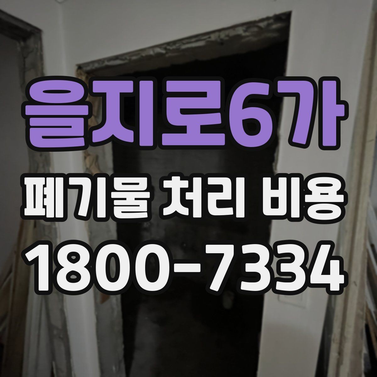 을지로6가 폐기물 처리 비용 문의가 필요한 대표 상황