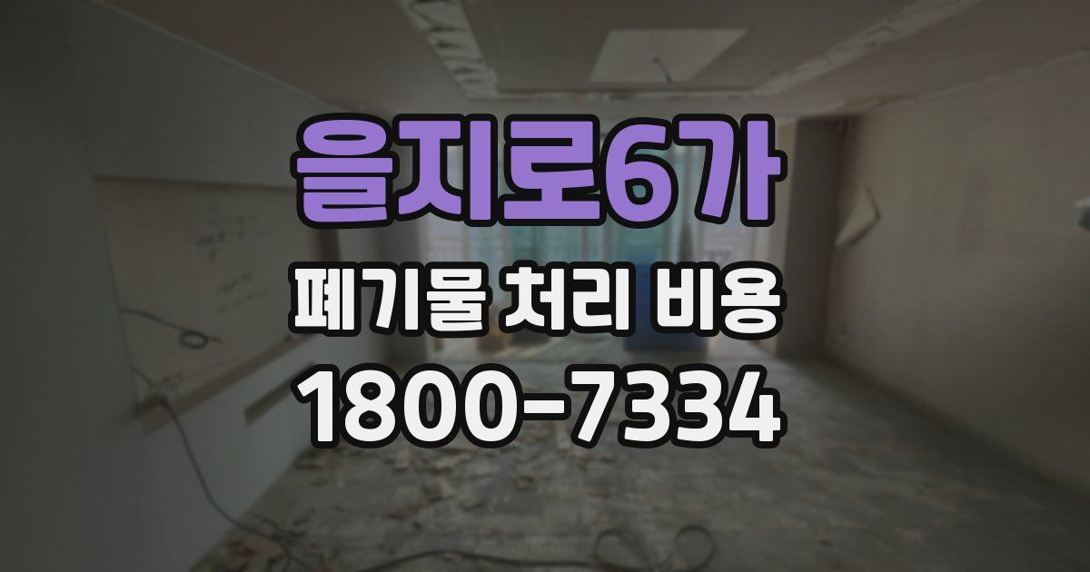 을지로6가 폐기물 처리 비용