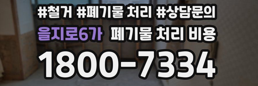 을지로6가 폐기물 처리 비용