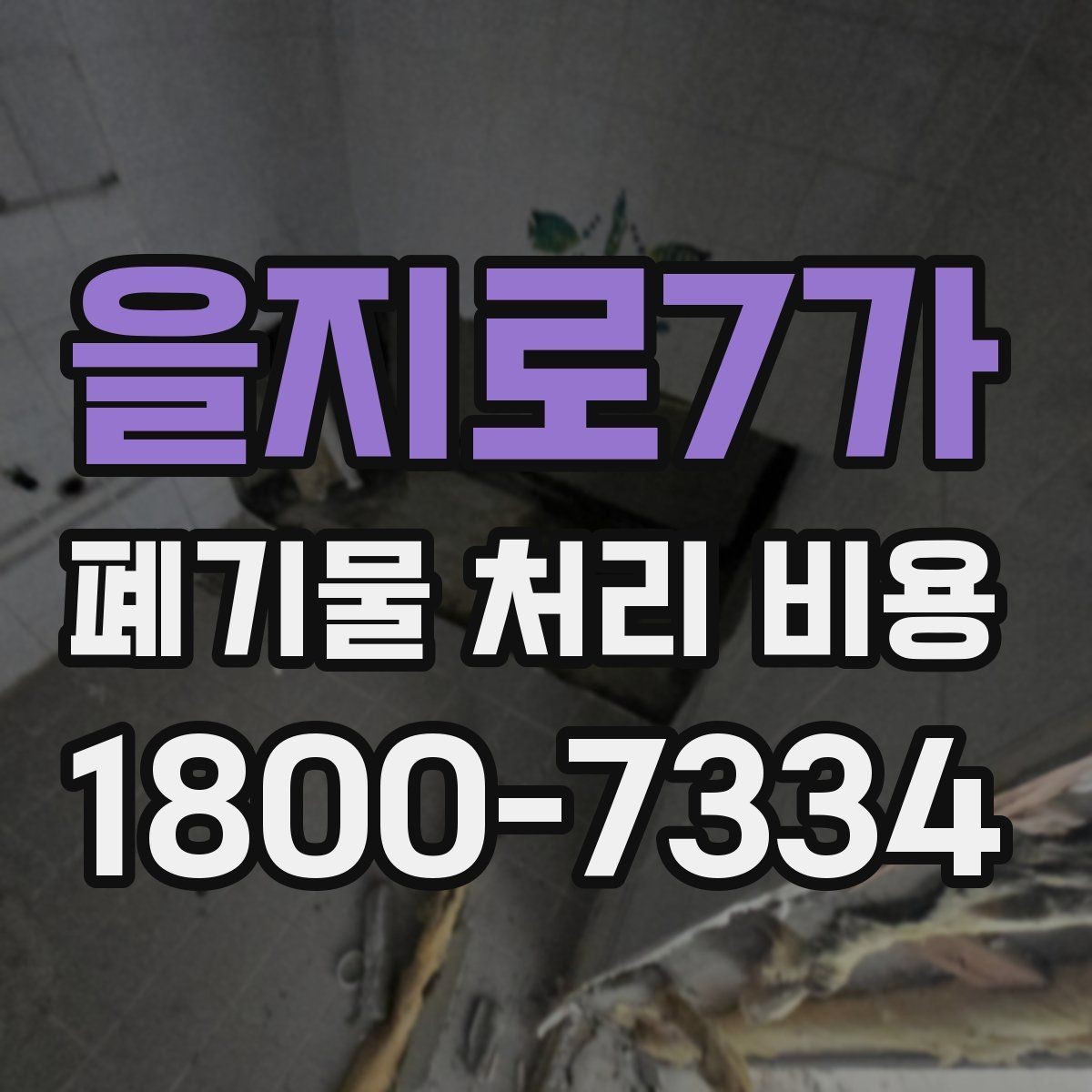 을지로7가 폐기물 처리 비용 선택 기준과 문의 요령