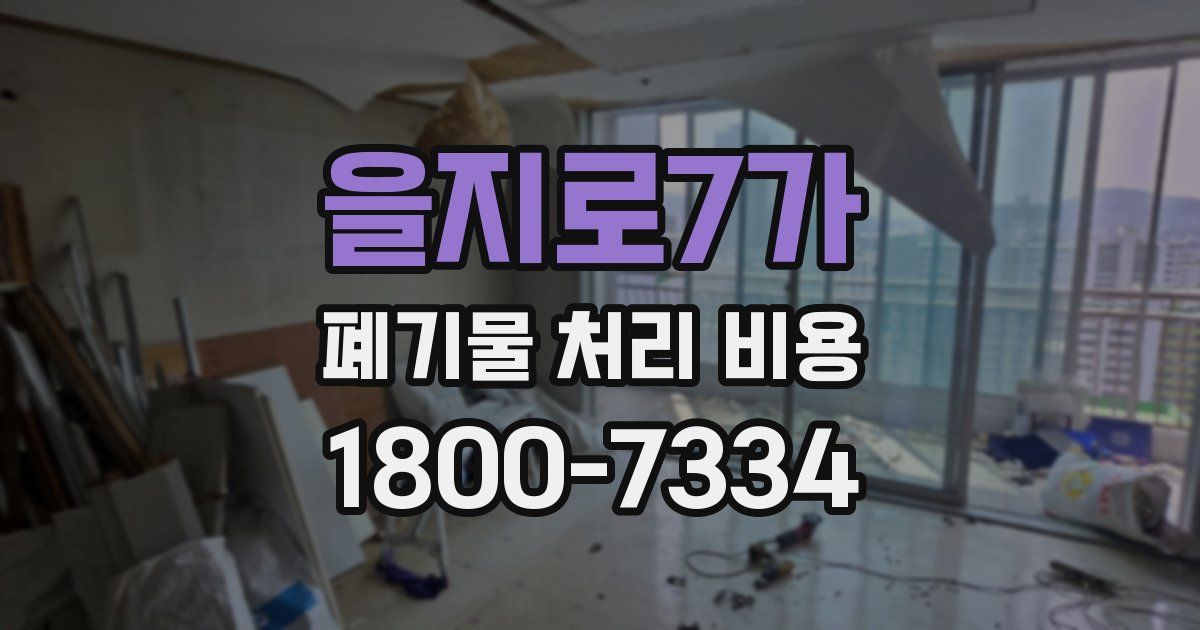 을지로7가 폐기물 처리 비용