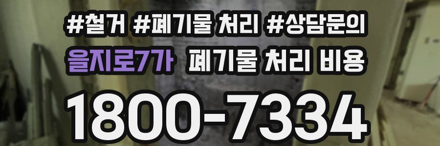 을지로7가 폐기물 처리 비용