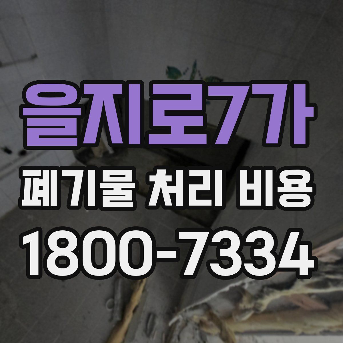 을지로7가 폐기물 처리 비용