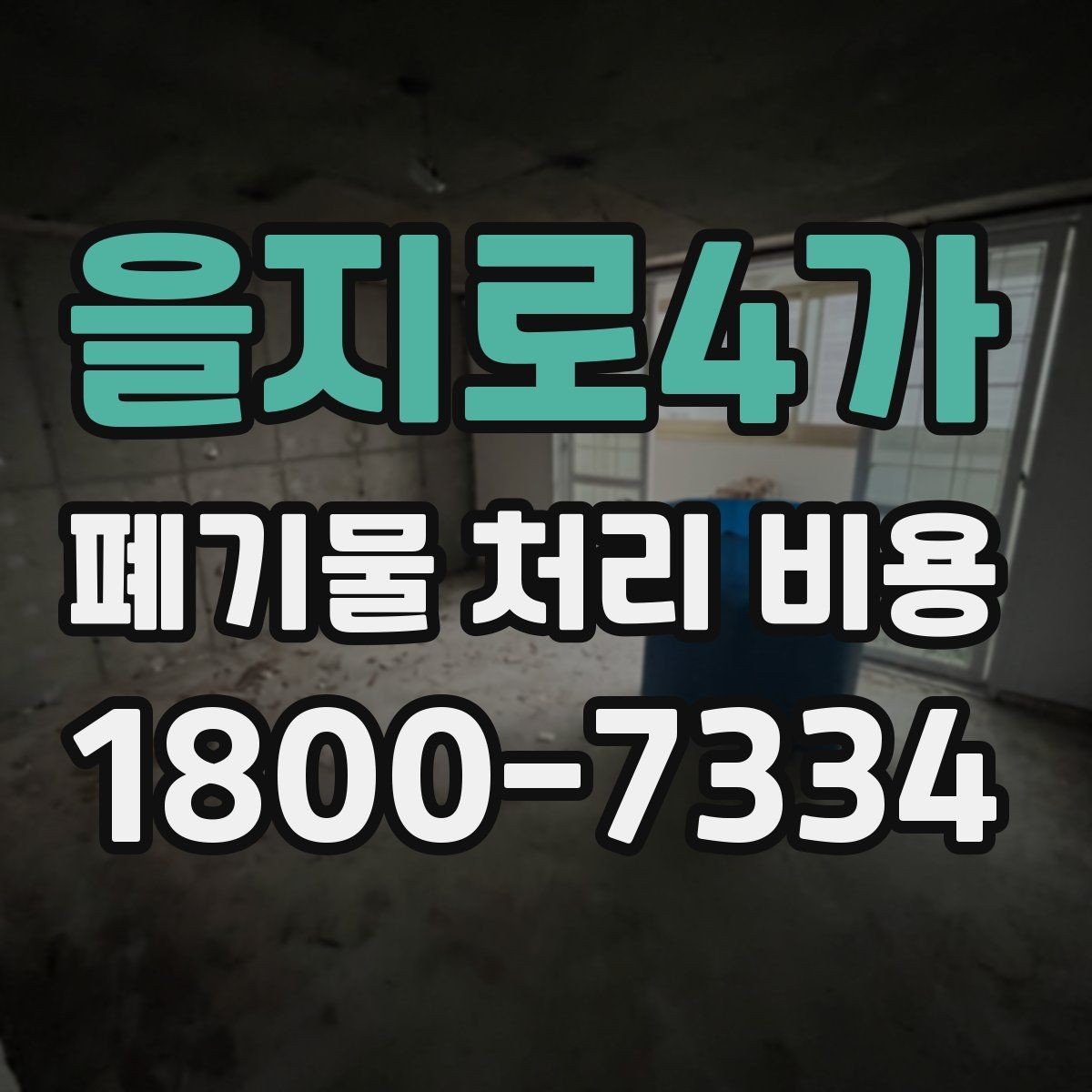 을지로4가 폐기물 처리 비용 상담 시 비교해야 할 포인트