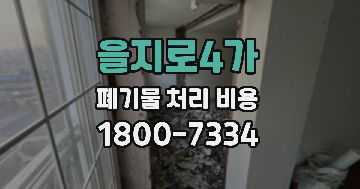 을지로4가 폐기물 처리 비용