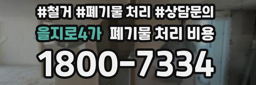 을지로4가 폐기물 처리 비용