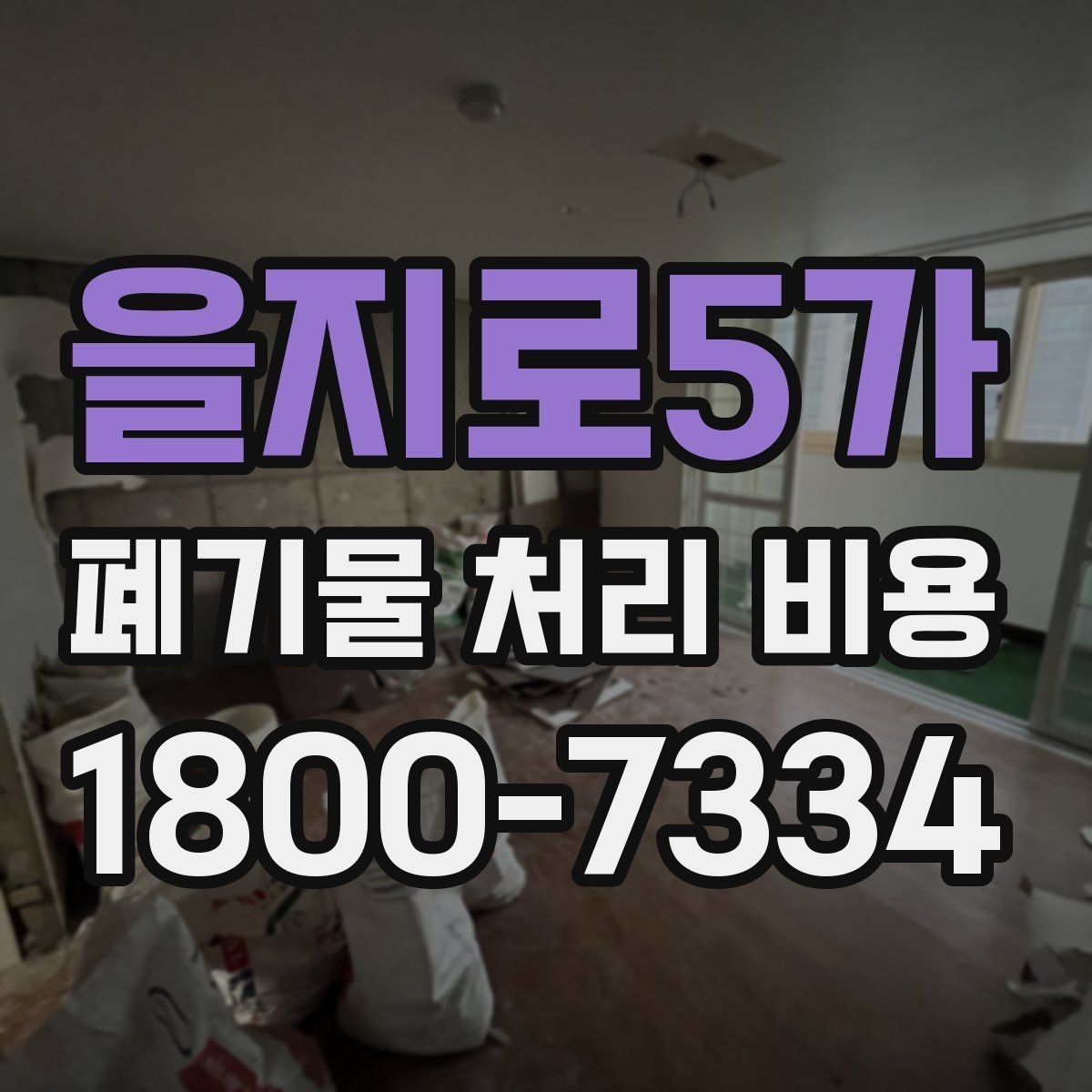 을지로5가 폐기물 처리 비용 상담 전에 알아두면 좋은 점