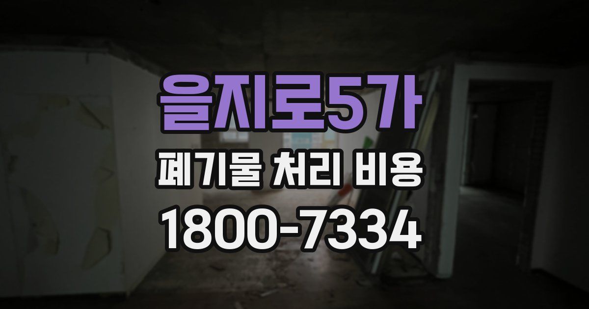 을지로5가 폐기물 처리 비용