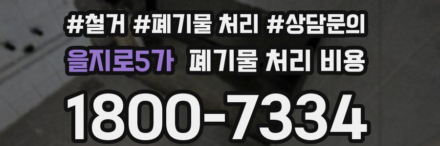 을지로5가 폐기물 처리 비용