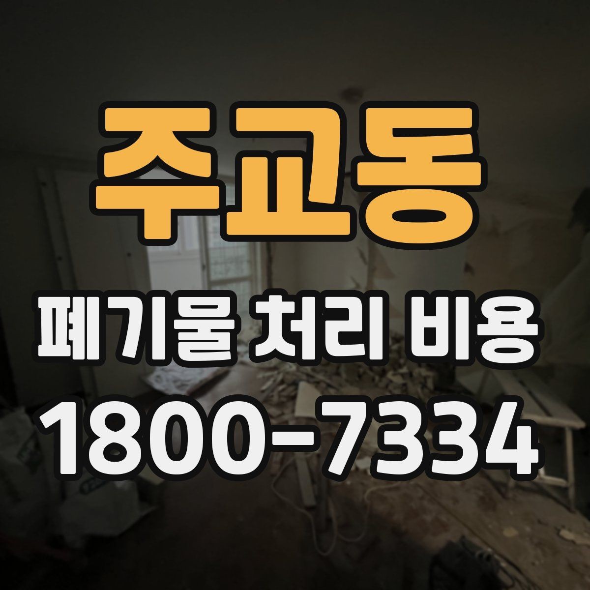 주교동 폐기물 처리 비용 견적을 받을 때 필요한 자료