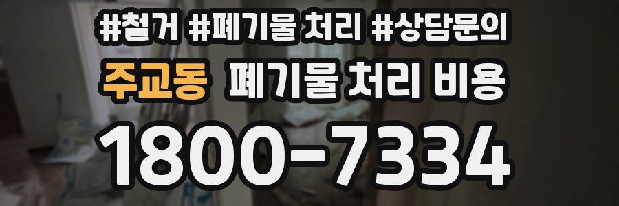 주교동 폐기물 처리 비용