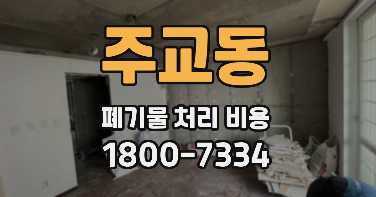 주교동 폐기물 처리 비용