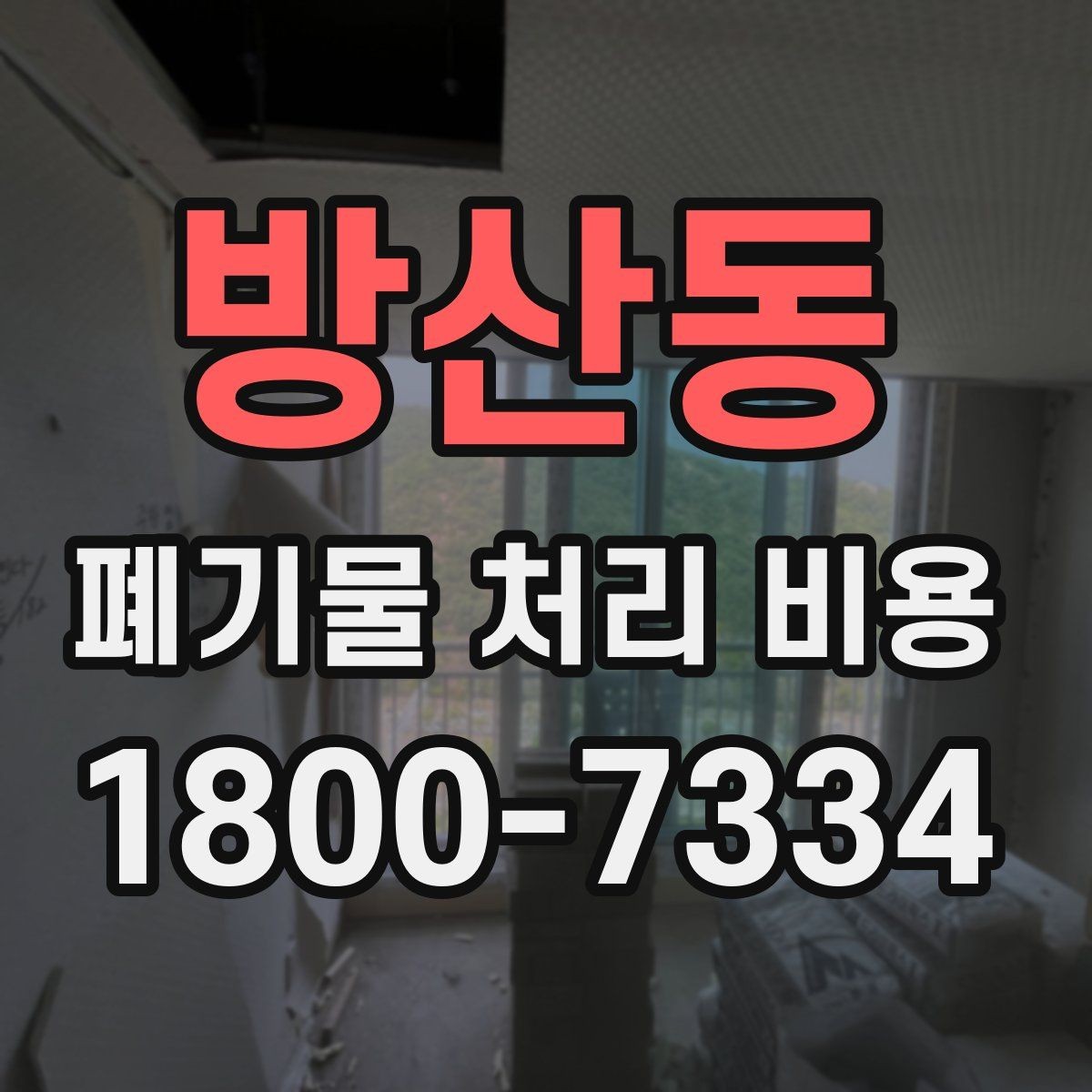 방산동 폐기물 처리 비용 산정에 영향을 주는 요인