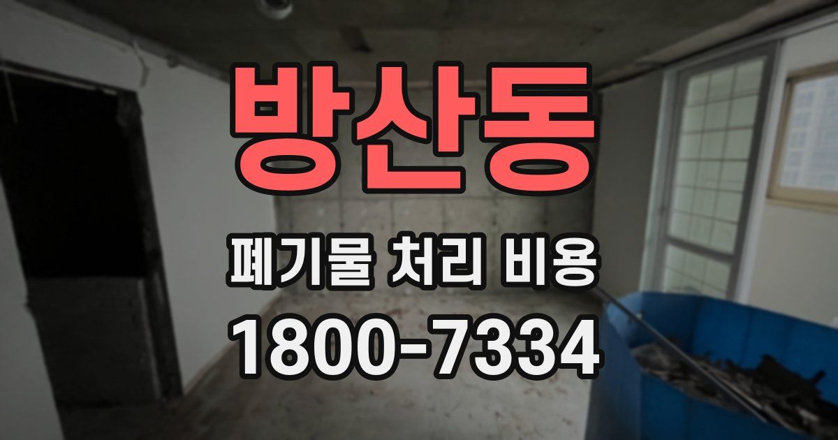 방산동 폐기물 처리 비용