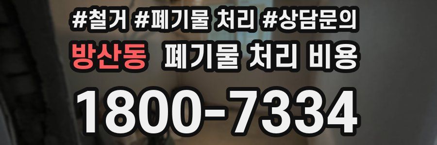 방산동 폐기물 처리 비용