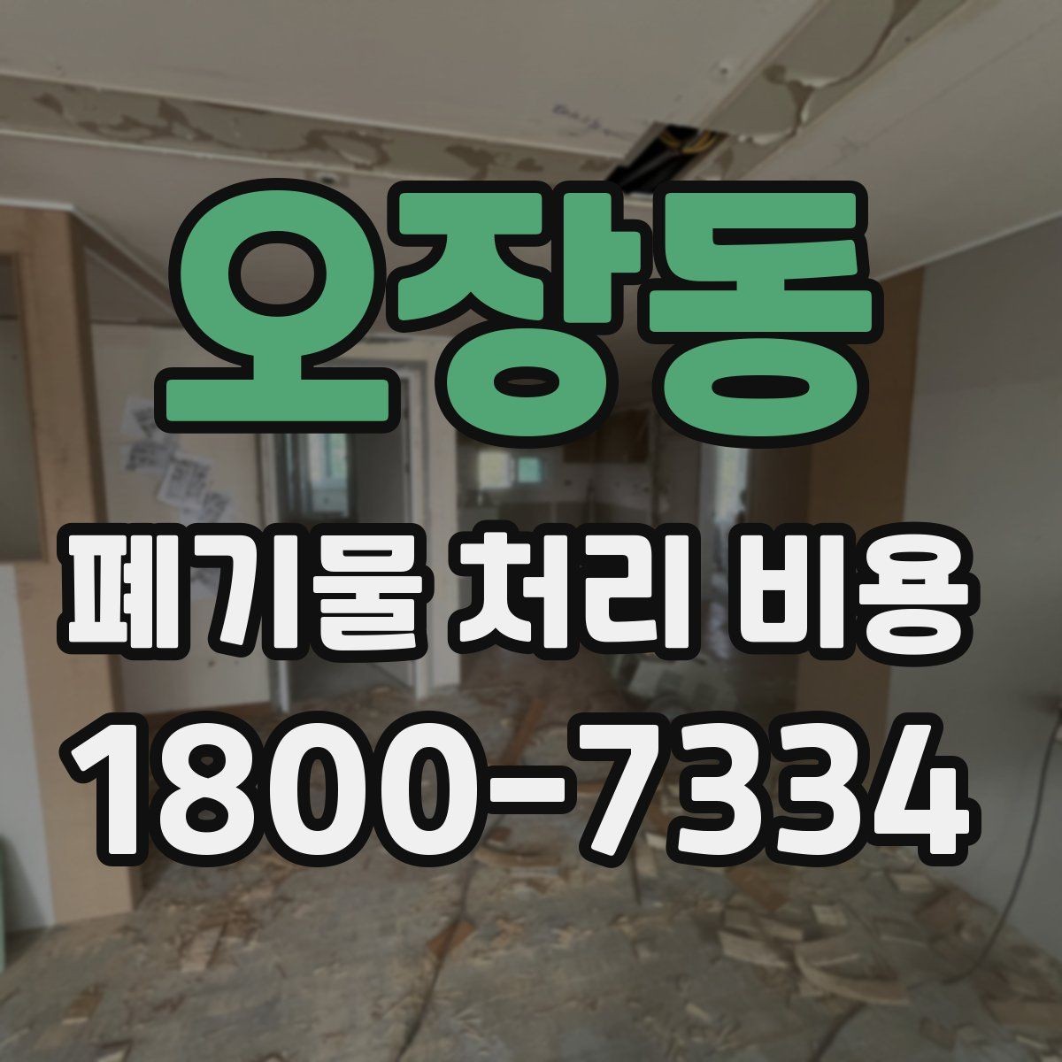 오장동 폐기물 처리 비용 문의 시 전달하면 좋은 내용