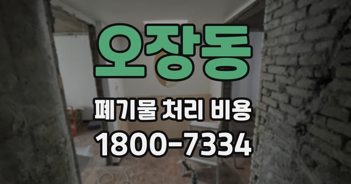 오장동 폐기물 처리 비용