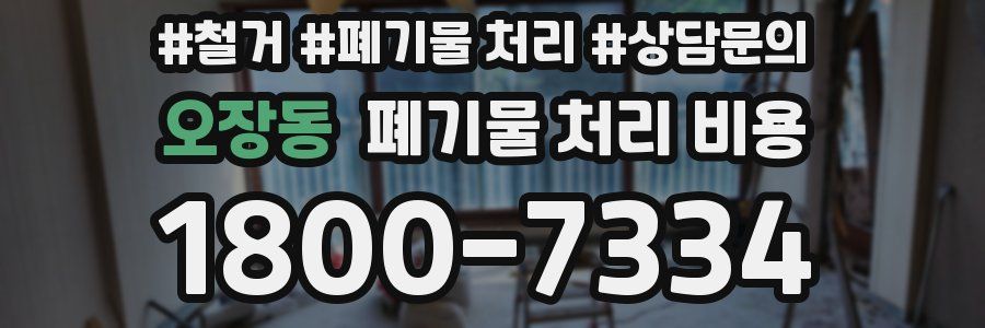오장동 폐기물 처리 비용