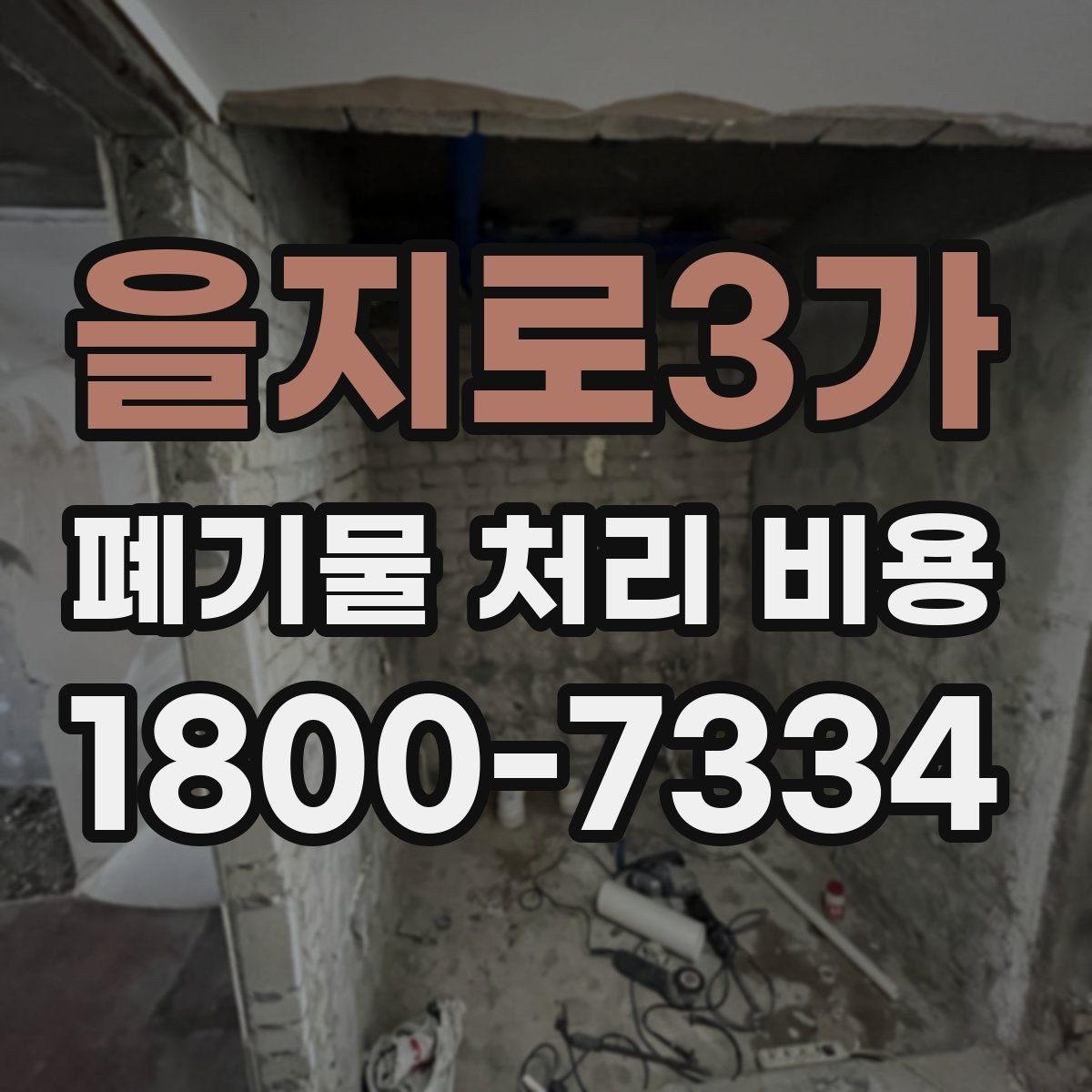 을지로3가 폐기물 처리 비용 산정 시 자주 발생하는 오해