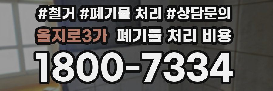 을지로3가 폐기물 처리 비용