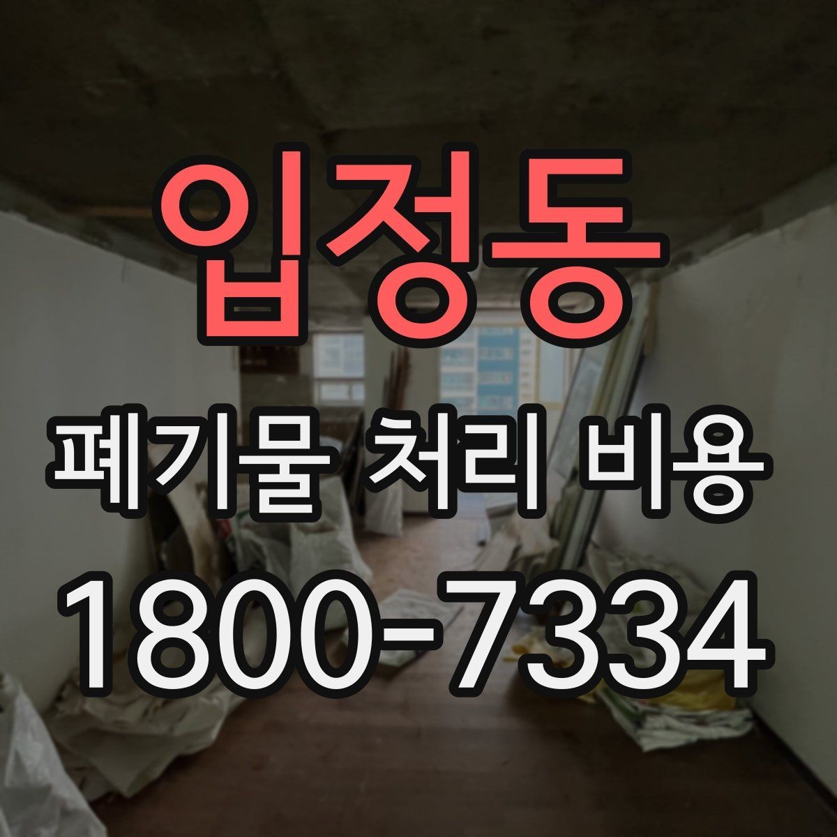 입정동 폐기물 처리 비용 안내를 통해 확인할 핵심