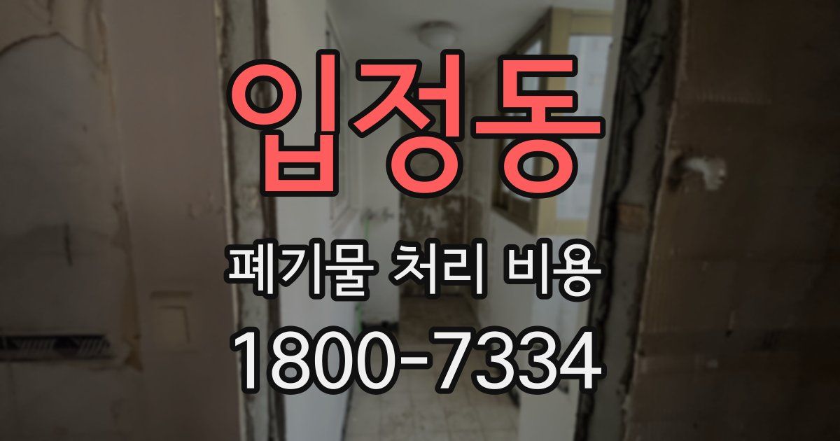 입정동 폐기물 처리 비용