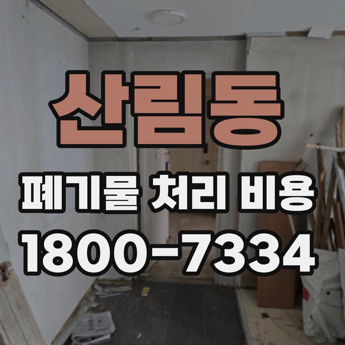 산림동 폐기물 처리 비용 확인 전에 알아야 할 기본 정보