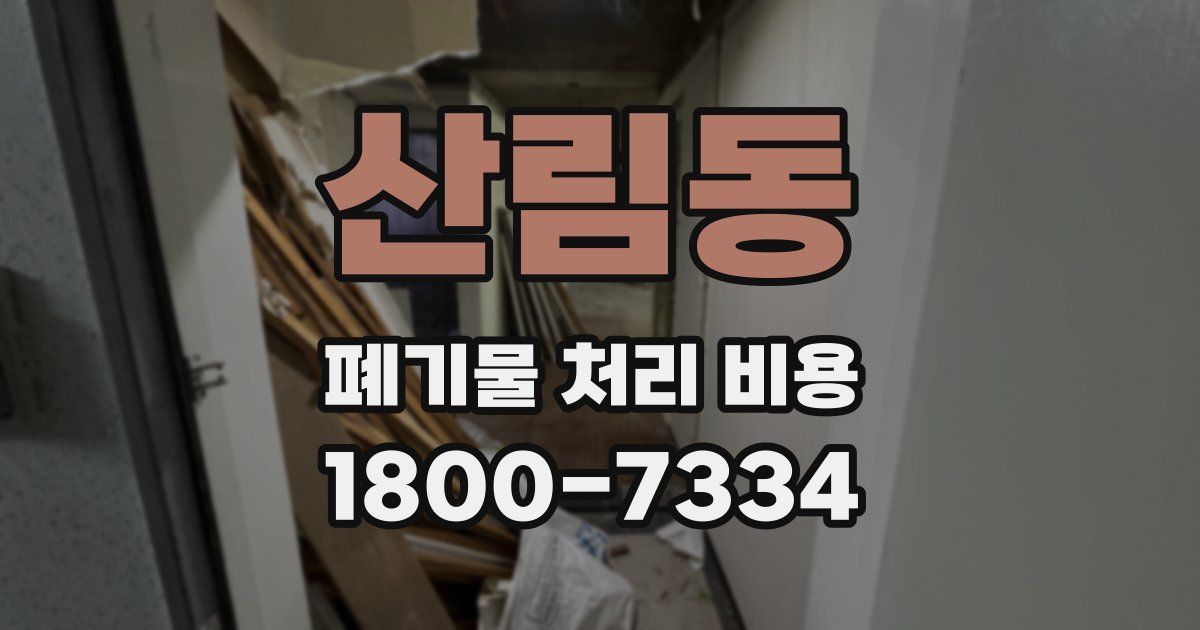 산림동 폐기물 처리 비용
