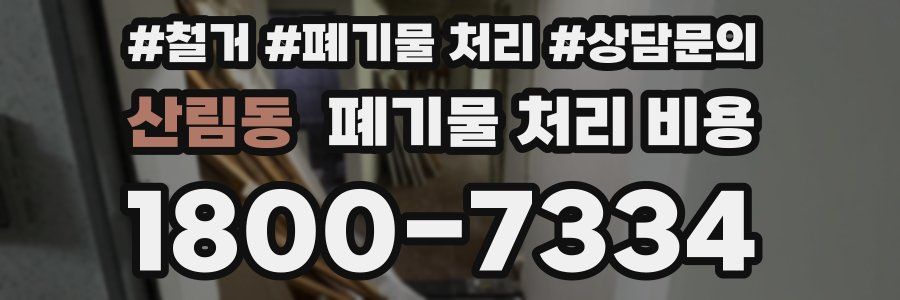 산림동 폐기물 처리 비용