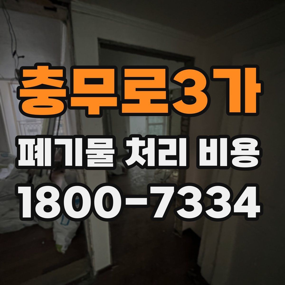 충무로3가 폐기물 처리 비용 정리: 실제 문의 사례 중심