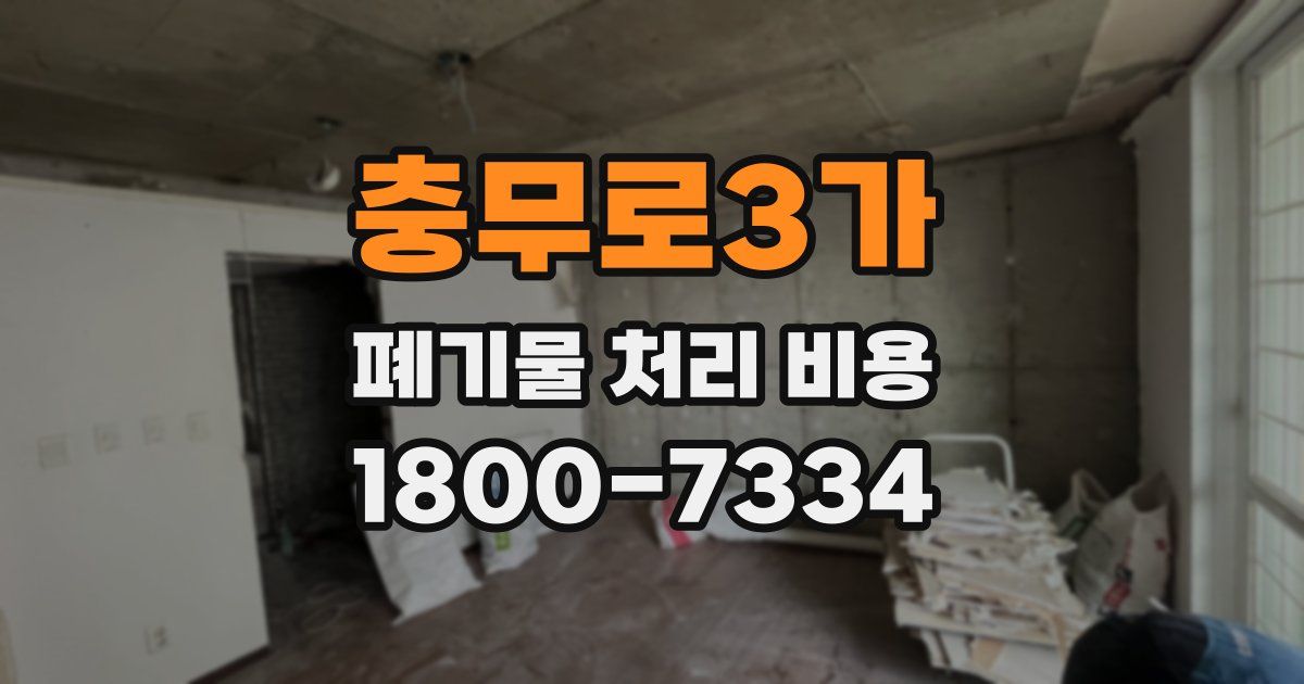충무로3가 폐기물 처리 비용
