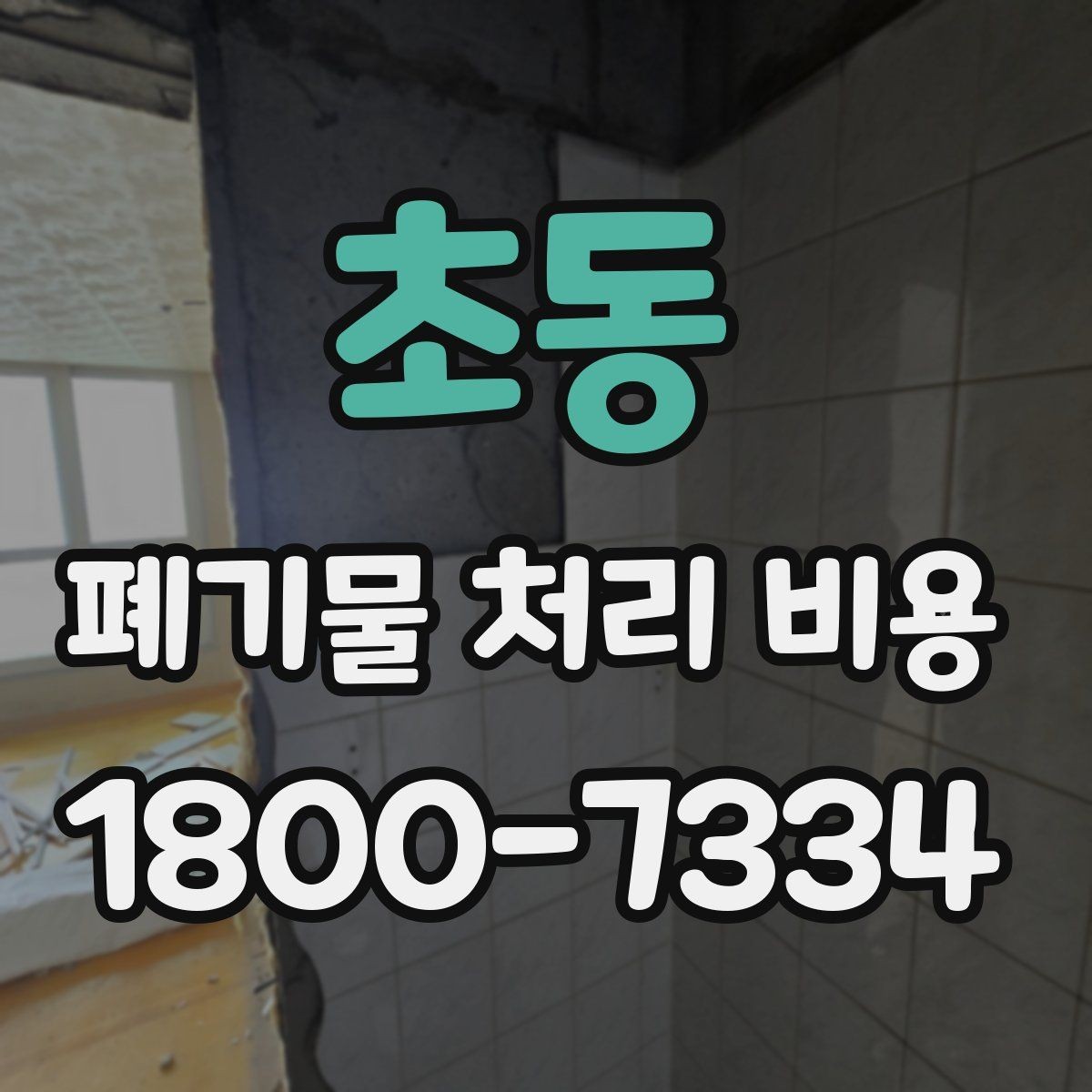 초동 폐기물 처리 비용 비교할 때 놓치지 말아야 할 점