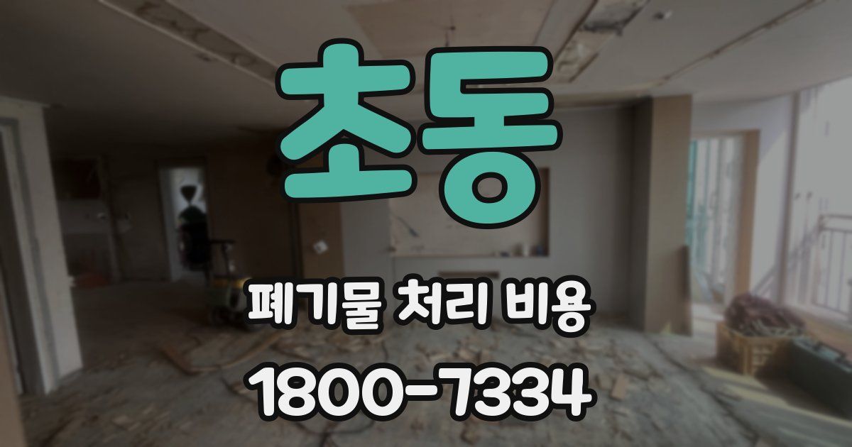 초동 폐기물 처리 비용