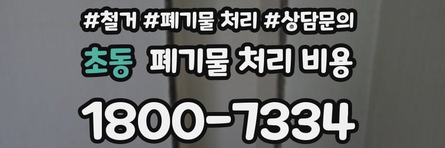 초동 폐기물 처리 비용