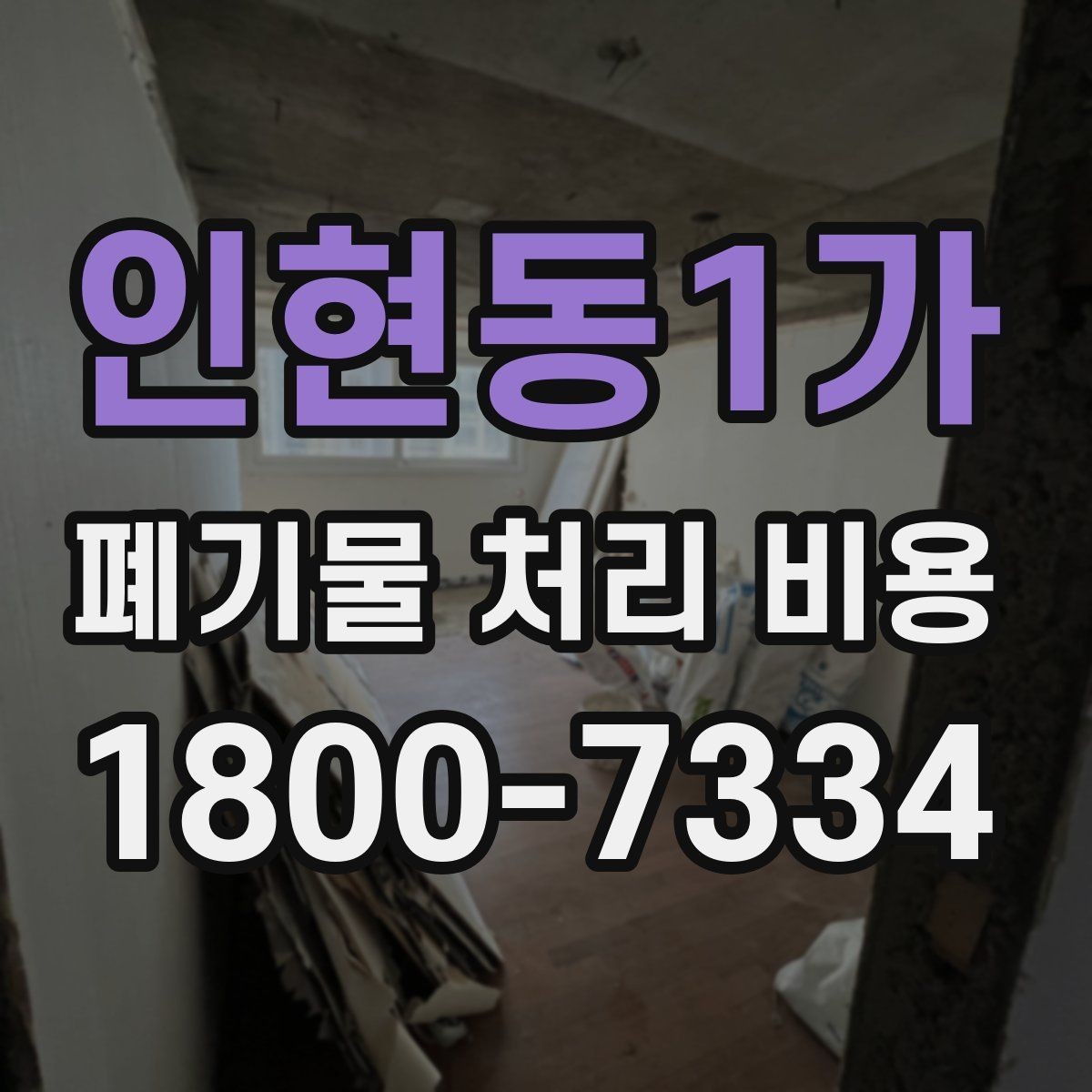 인현동1가 폐기물 처리 비용 안내를 통해 확인할 핵심