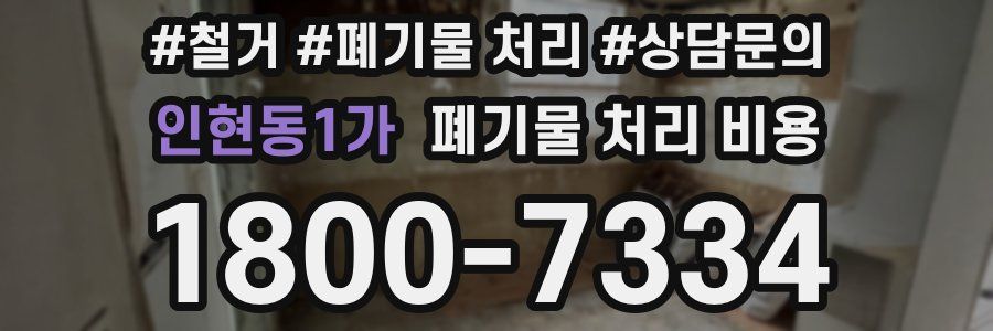인현동1가 폐기물 처리 비용