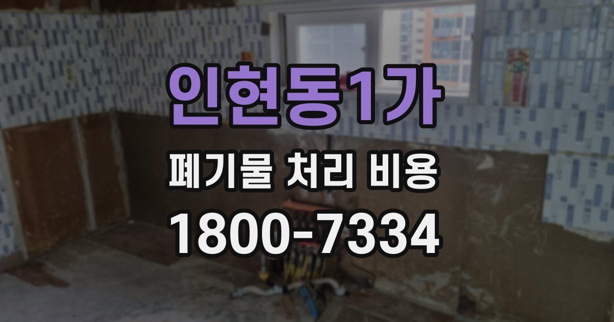 인현동1가 폐기물 처리 비용