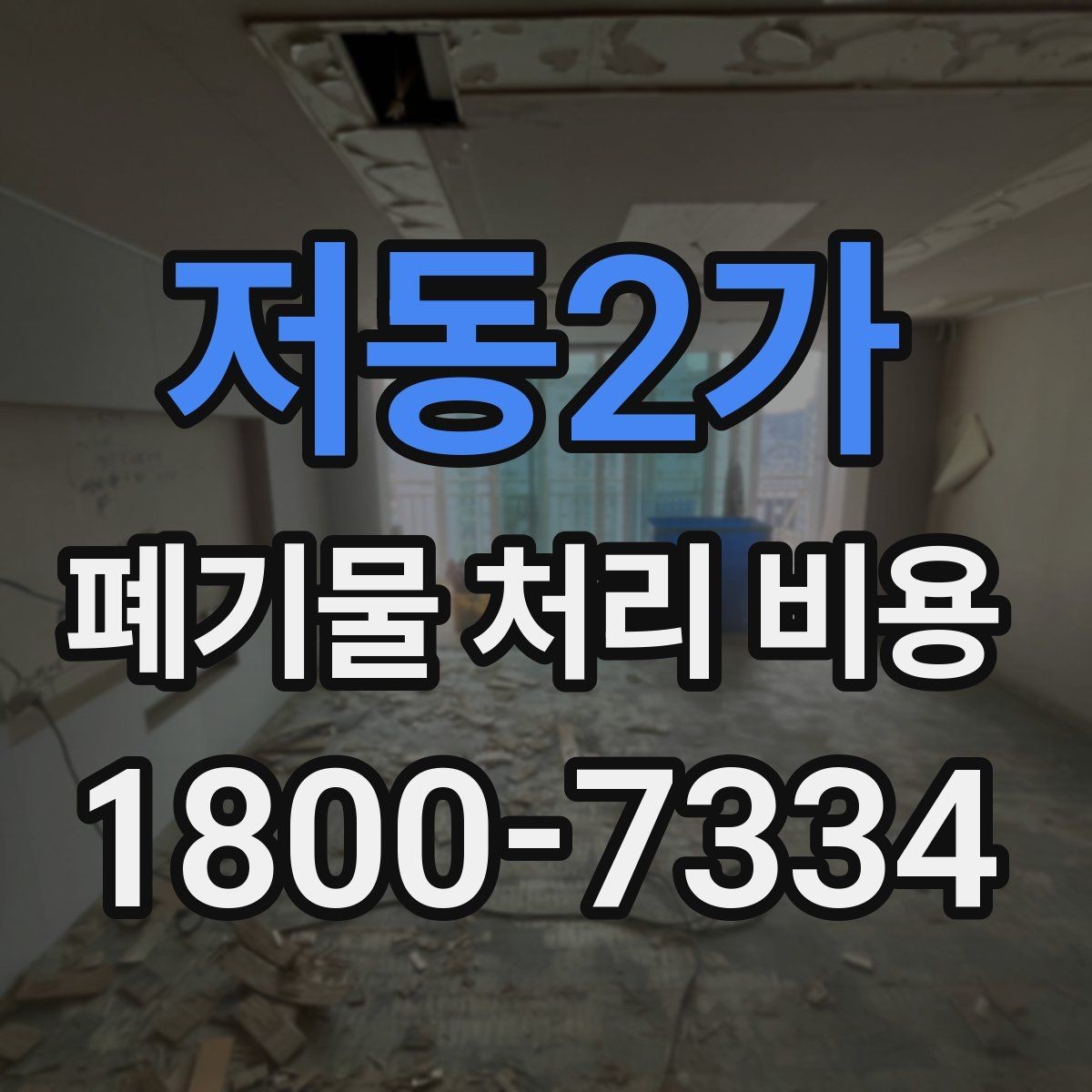 저동2가 폐기물 처리 비용 확인할 때 놓치기 쉬운 부분