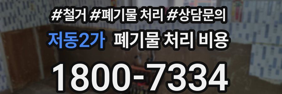 저동2가 폐기물 처리 비용