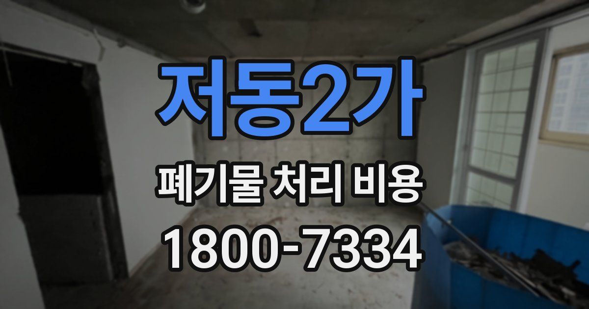저동2가 폐기물 처리 비용
