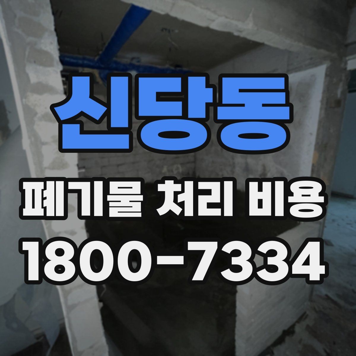 신당동 폐기물 처리 비용 확인 전에 알아야 할 기본 정보