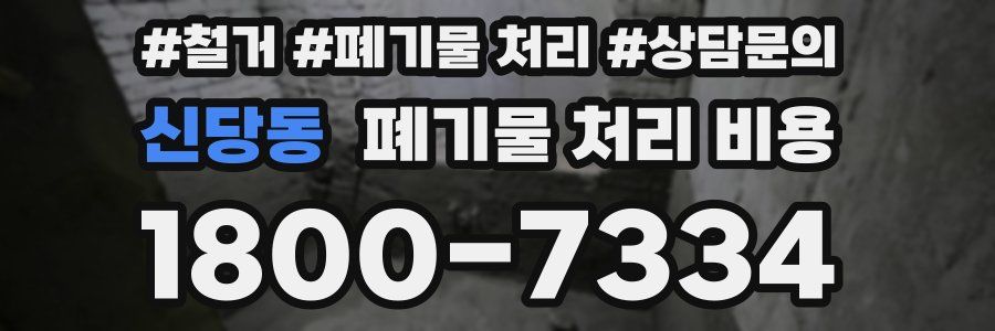 신당동 폐기물 처리 비용