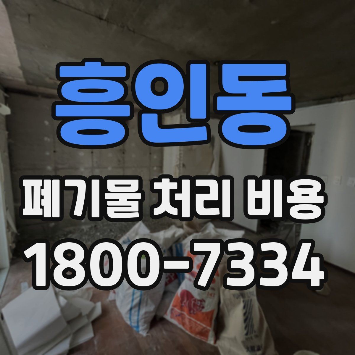 흥인동 폐기물 처리 비용 안내를 이해하는 방법
