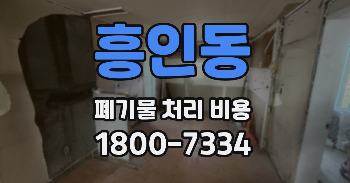 흥인동 폐기물 처리 비용