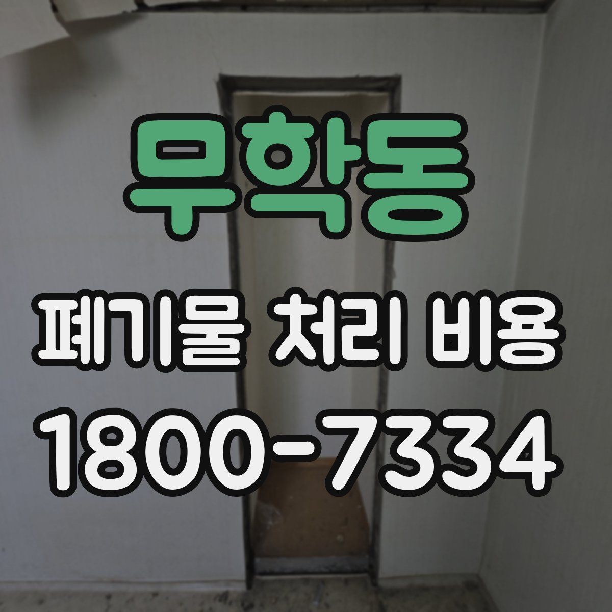 무학동 폐기물 처리 비용 비교할 때 서비스 범위 확인하기