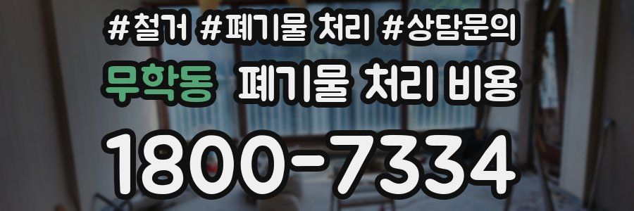 무학동 폐기물 처리 비용