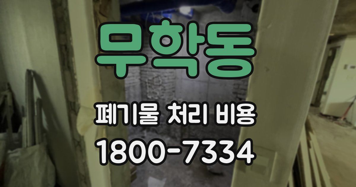 무학동 폐기물 처리 비용