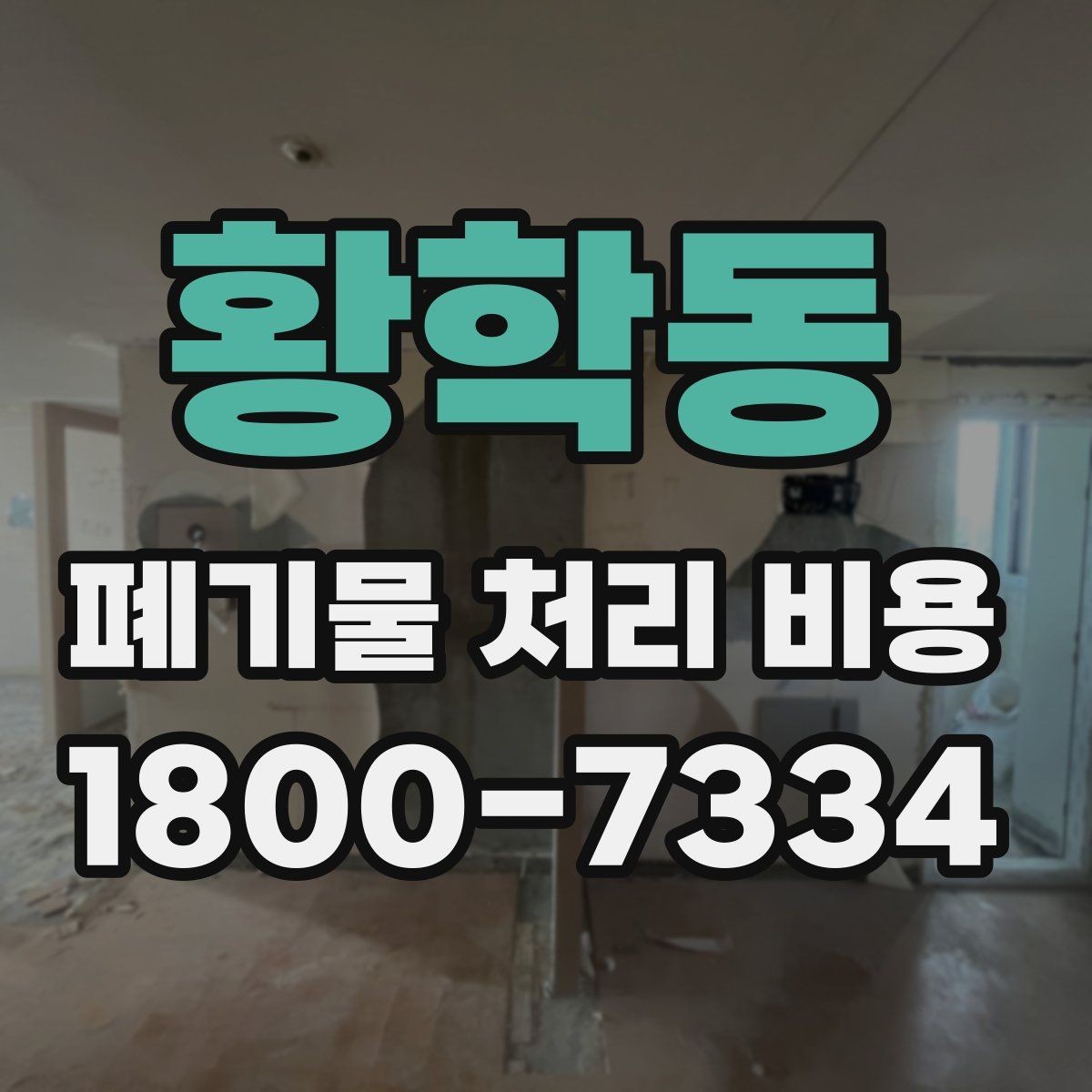 황학동 폐기물 처리 비용 정리: 처음 문의하는 분들을 위해